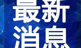 黄哥最新爆料新闻视频,最新爆料新闻视频深度解析