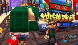 地铁跑酷 最新爆料,惊险刺激，挑战极限！