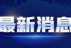 嘎嘎最新爆料新闻视频,揭秘娱乐圈惊人内幕！